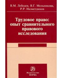 Трудовое право. Опыт сравнительного исследования. Монография