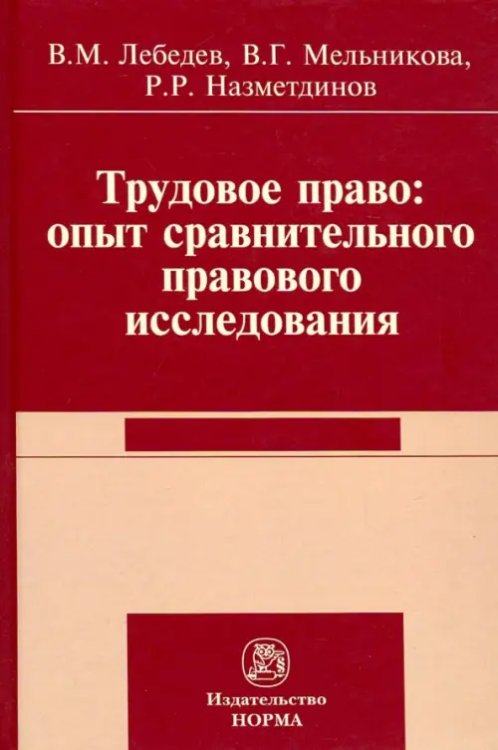 Трудовое право. Опыт сравнительного исследования. Монография