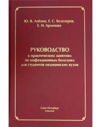 Руководство к практическим занятиям по инфекционным болезням для студентов медицинских вузов