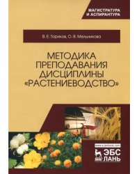 Методика преподавания дисциплины &quot;Растениеводство&quot;