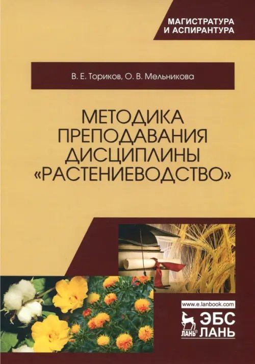 Методика преподавания дисциплины &quot;Растениеводство&quot;