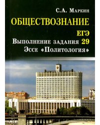 Обществознание. ЕГЭ. Выполнение задания 29. Эссе &quot;Политология&quot;