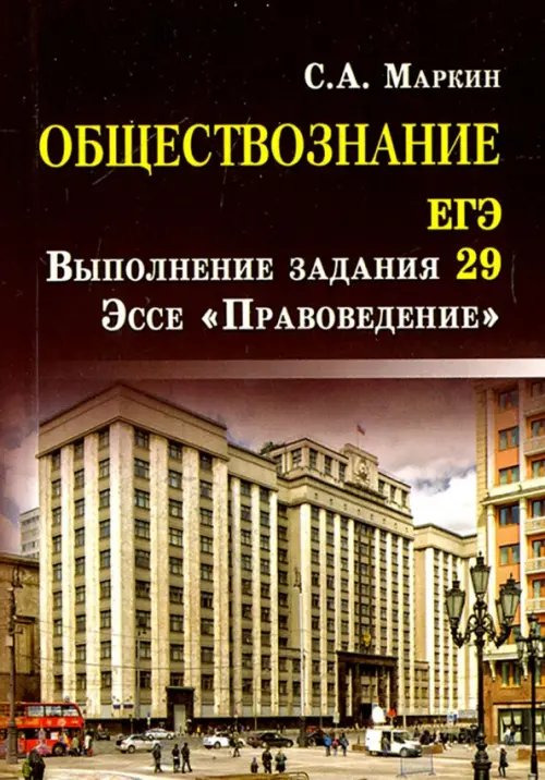 Обществознание. ЕГЭ. Выполнение задания 29. Эссе &quot;Правоведение&quot;