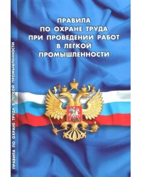 Правила по охране труда при проведении работ в легкой промышленности