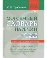 Морфемный словарь наречий русского языка