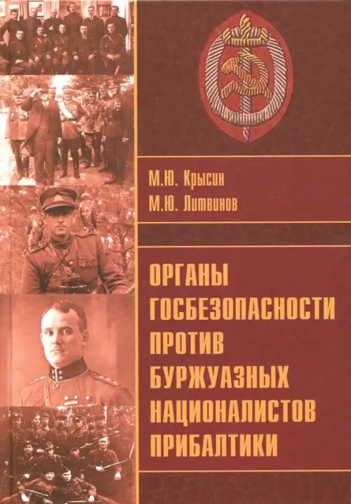 Органы госбезопасности против националистов Прибалтики