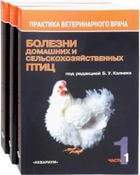 Болезни домашних и сельскохозяйственных птиц. В 3-х томах (количество томов: 3)