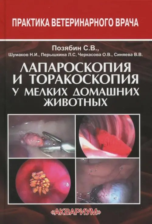 Лапароскопия и торакоскопия у мелких домашних животных. Учебное пособие