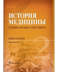 История медицины. Учебное пособие в 3-х книгах. Книга 2. Практикум