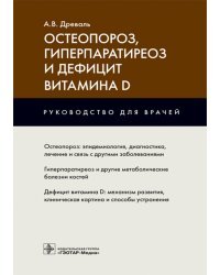 Остеопороз, гиперпаратиреоз и дефицит витамина D