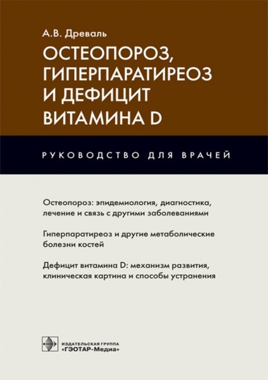 Остеопороз, гиперпаратиреоз и дефицит витамина D