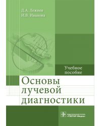 Основы лучевой диагностики. Учебное пособие