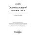 Основы лучевой диагностики. Учебное пособие