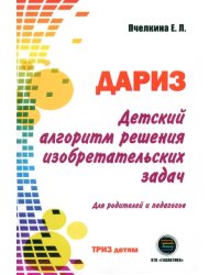 Детский алгоритм решения изобретательских задач (ДАРИЗ). Для родителей и педагогов