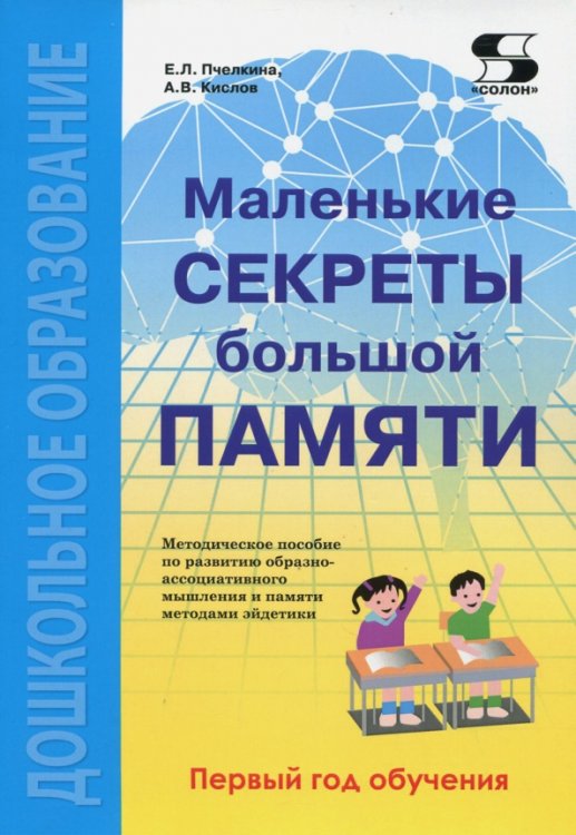 Маленькие секреты большой памяти. Методическое пособие по развитию образно-ассоциативного мышления