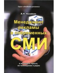 Менеджмент рекламы в современных СМИ. В интернете, прессе, на телевидении и радио