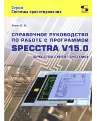 Справочное руководство по работе с программой SPECCTRA V15.0 (SPECCTRA EXPERT SYSTEMS)