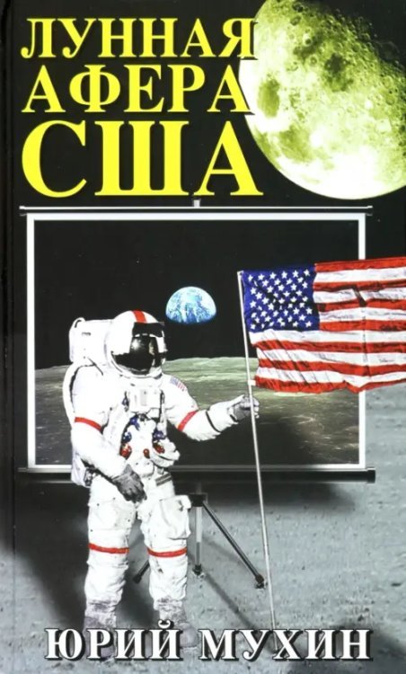 Лунная афера США