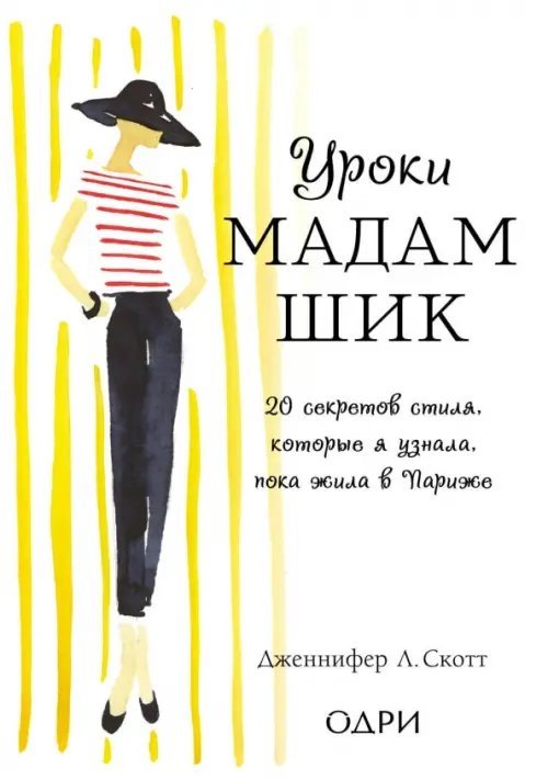 Уроки мадам Шик. 20 секретов стиля, которые я узнала, пока жила в Париже