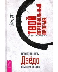 Твой персональный прорыв. Как принципы Дзёдо помогают в жизни