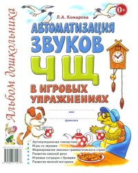 Автоматизация звуков Ч, Щ в игровых упражнениях. Альбом дошкольника