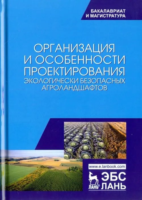 Организация и особенности проектирования экологически безопасных агроландшафтов