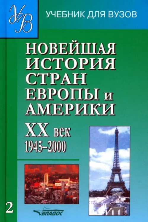 Новейшая история стран Европы и  Америки. XX в. Учебник для студентов вузов. В 3-х частях. Часть 2