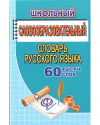 Школьный словообразовательный словарь русского языка. 60 000 слов