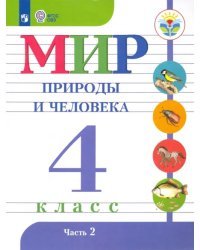 Мир природы и человека. 4 класс. Учебник. Адаптированные программы. В 2-х частях. ФГОС ОВЗ. Часть 2