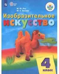 Изобразительное искусство. 4 класс. Учебник. Адаптированные программы. ФГОС ОВЗ