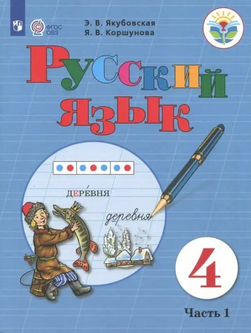 Русский язык. 4 класс. Учебник. Адаптированные программы. В 2-х частях. ФГОС ОВЗ. Часть 1