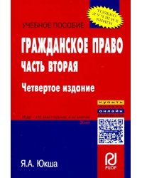 Гражданское право. Часть вторая. Учебное пособие