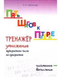 Пять шагов к пятёрке. Тренажёр умножение трёхзначного числа на однозначное. Письменное вычисление 