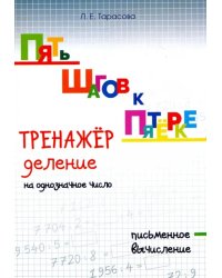 Пять шагов к пятёрке. Тренажёр. Деление на однозначное число. Письменное вычисление