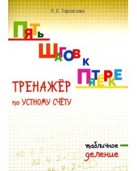 Пять шагов к пятёрке. Тренажёр по устному счёту. Табличное деление