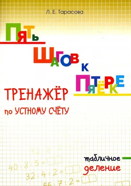 Пять шагов к пятёрке. Тренажёр по устному счёту. Табличное деление