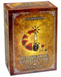 Ведическое Золотое Таро. Комплект (82 карты + книга)