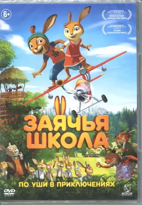 DVD. Заячья школа