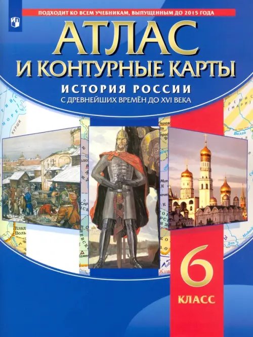 История России с древнейших времён до XVI века. 6 класс. Атлас с контурными картами. ФГОС