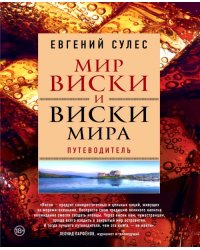 Мир виски и виски мира. Путеводитель