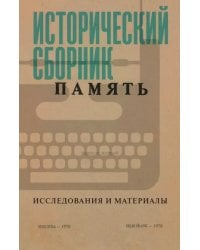 Исторический сборник &quot;Память&quot;. Исследования и материалы