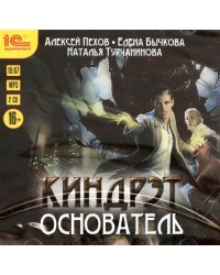 CD-ROM (MP3). Киндрэт. Основатель (2CDmp3) (количество CD дисков: 2)