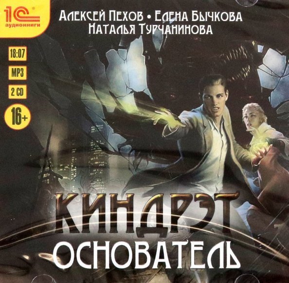 CD-ROM (MP3). Киндрэт. Основатель (2CDmp3) (количество CD дисков: 2)