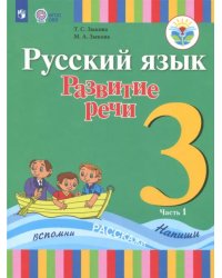 Русский язык. 3 класс. Развитие речи. Учебник. В 2-х частях. Адаптированные программы. ФГОС ОВЗ. Часть 1