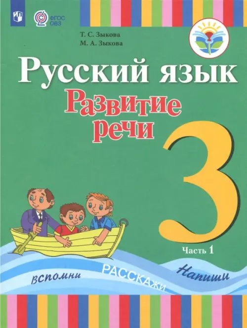 Русский язык. 3 класс. Развитие речи. Учебник. В 2-х частях. Адаптированные программы. ФГОС ОВЗ. Часть 1