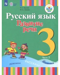 Русский язык. 3 класс. Развитие речи. Учебник. В 2-х частях. Адаптированные программы. ФГОС ОВЗ. Часть 2