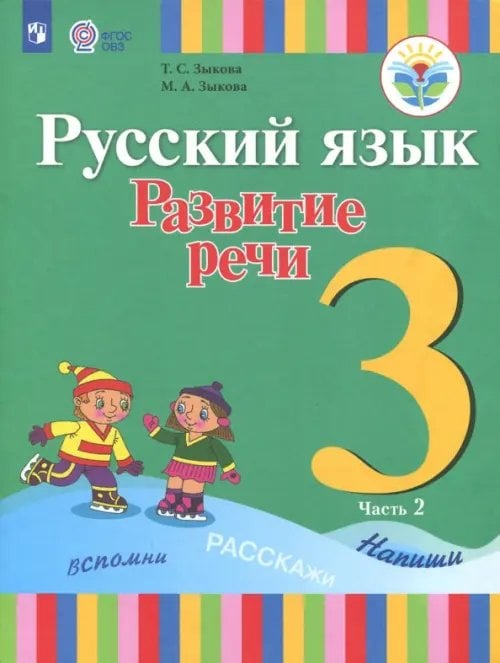 Русский язык. 3 класс. Развитие речи. Учебник. В 2-х частях. Адаптированные программы. ФГОС ОВЗ. Часть 2