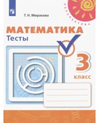 Математика. 3 класс. Тесты. ФГОС