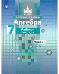 Алгебра. 7 класс. Рабочая тетрадь. В 2-х частях. ФГОС. Часть 1