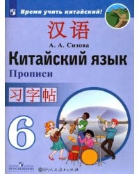 Китайский язык. 6 класс. Прописи. Учебное пособие